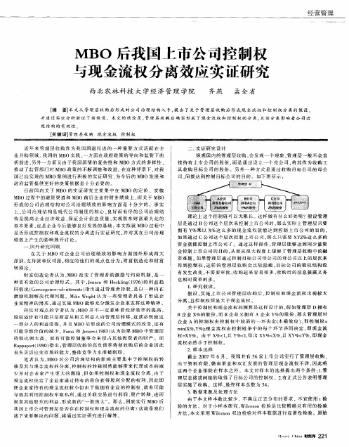 MBO后我国上市公司控制权与现金流权分离效应实证研究