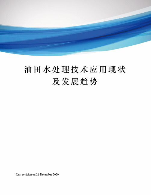 油田水处理技术应用现状及发展趋势