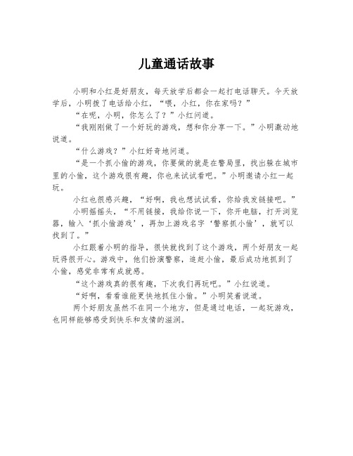 儿童通话故事