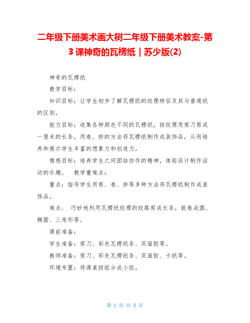 二年级下册美术画大树二年级下册美术教案-第3课神奇的瓦楞纸｜苏少版(2)