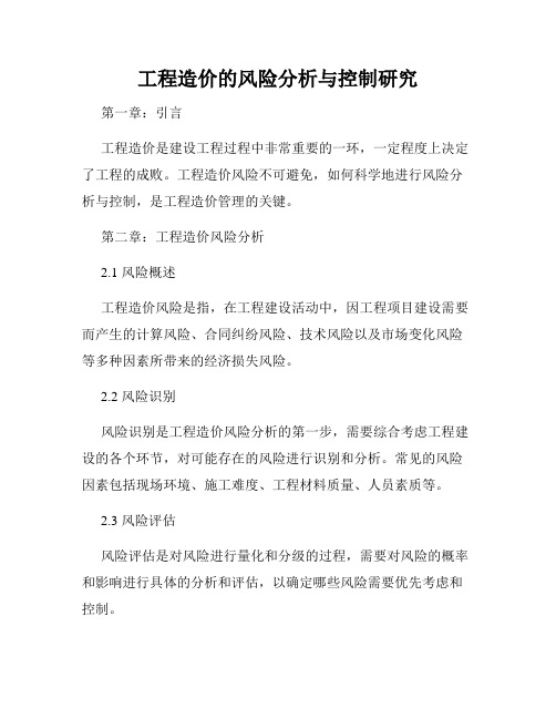 工程造价的风险分析与控制研究