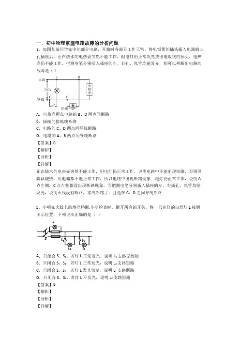 中考物理二轮 家庭电路故障 专项培优 易错 难题含答案解析