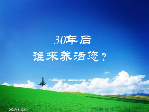 养老观念宣导-PPT课件