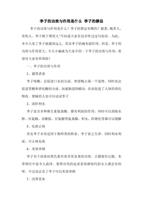 李子的功效与作用是什么 李子的禁忌.doc