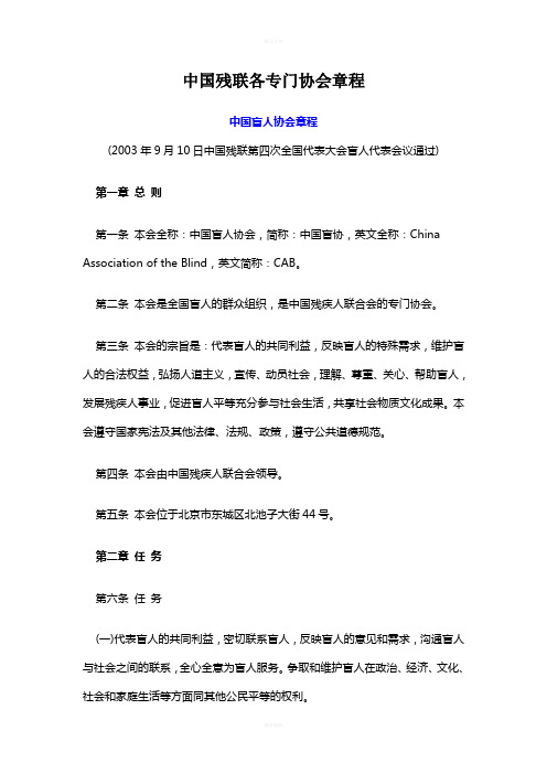 中国残联各专门协会章程