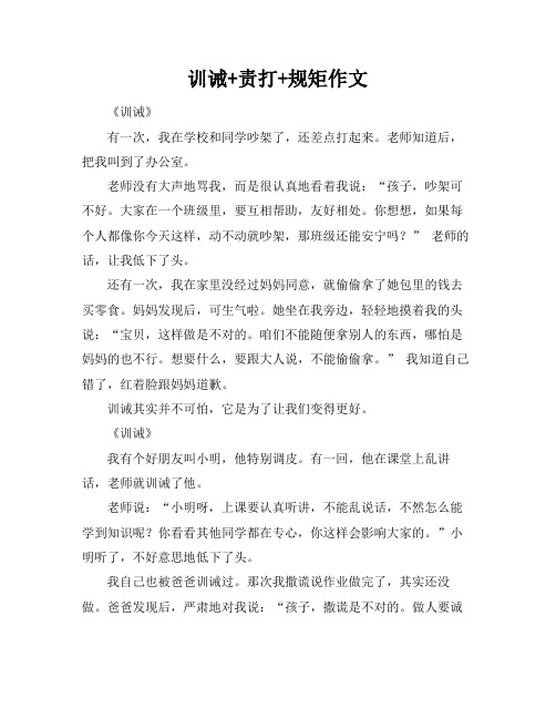 训诫+责打+规矩作文