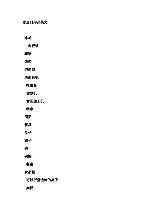居家生活用品英语大全