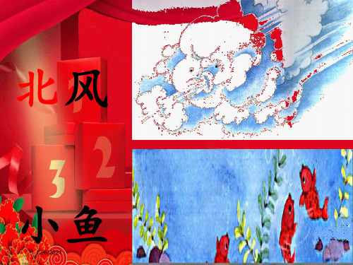 一年级语文上册《北风和小鱼》课件4 小学一年级上册语文课件