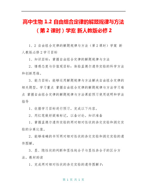 高中生物 1.2 自由组合定律的解题规律与方法(第2课时)学案 新人教版必修2