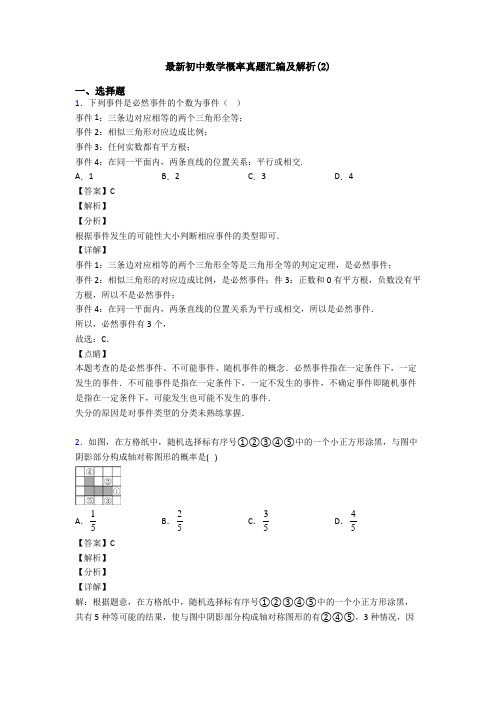 最新初中数学概率真题汇编及解析(2)