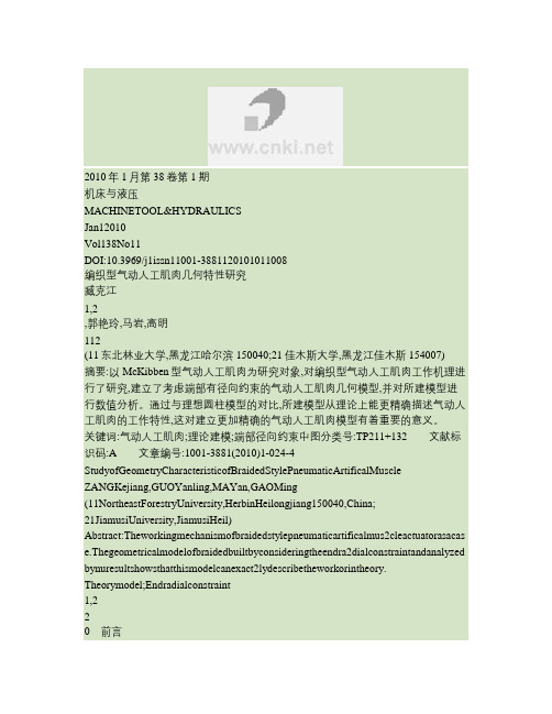 编织型气动人工肌肉几何特性研究概要