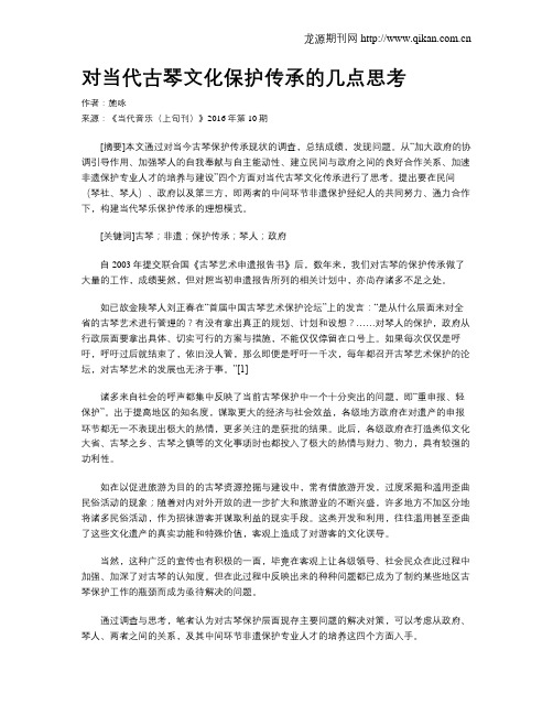 对当代古琴文化保护传承的几点思考