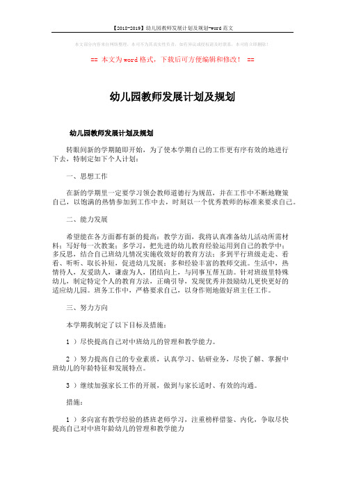 【2018-2019】幼儿园教师发展计划及规划-word范文 (7页)
