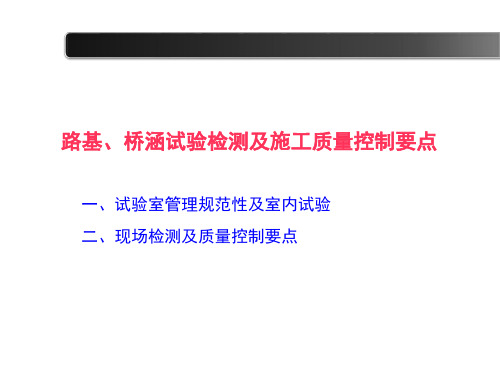 高速公路路基桥涵质量控制及试验检测培训