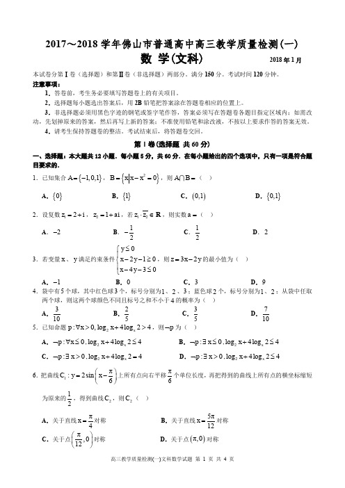 2018年1月广东省佛山市普通高中高三教学质量检测一文科数学试题定稿及参考答案佛山一模