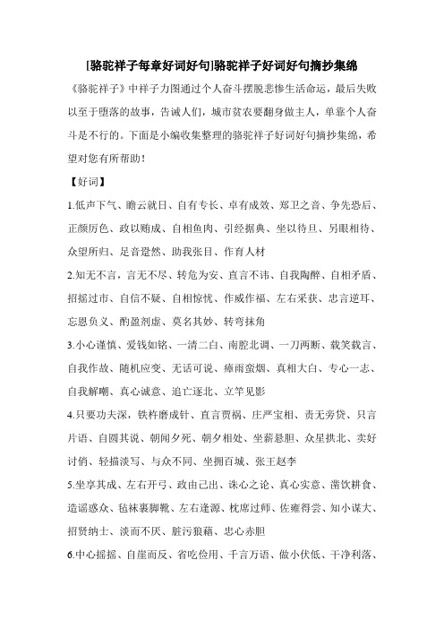 [骆驼祥子每章好词好句]骆驼祥子好词好句摘抄集绵 