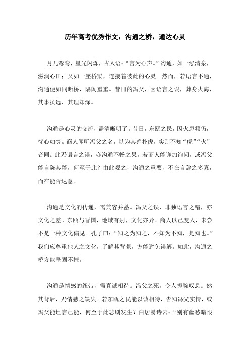 历年高考优秀作文：沟通之桥,通达心灵