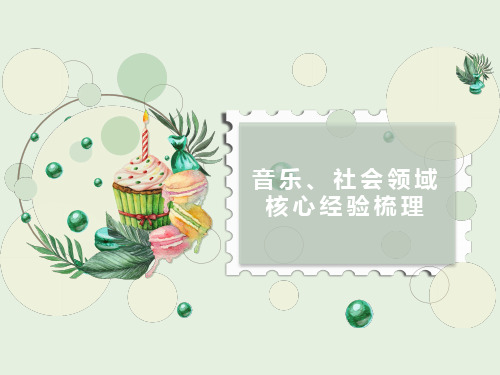音乐、社会领域核心经验梳理