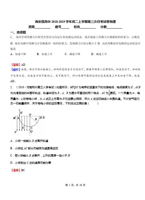 海安县高中2018-2019学年高二上学期第三次月考试卷物理