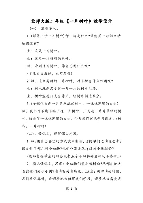 2018年北师大版二年级《一片树叶》教学设计-文档资料