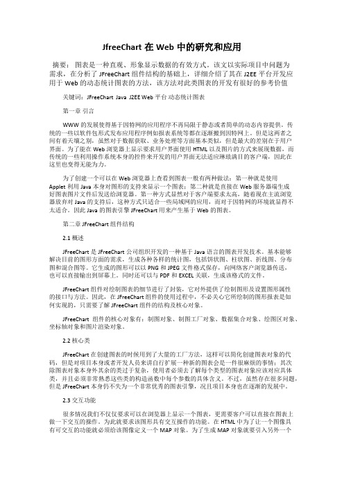 JfreeChart在Web中的研究和应用