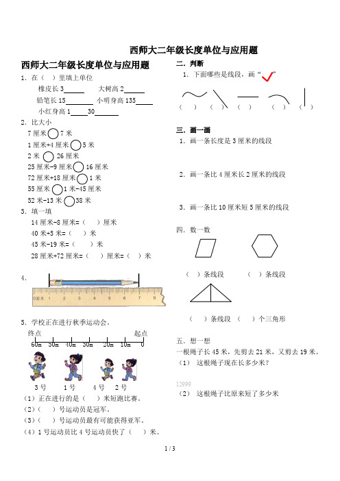西师大二年级长度单位与应用题