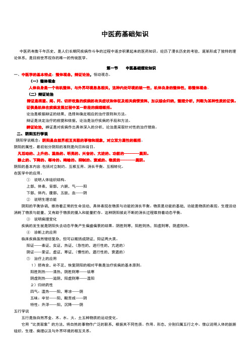 中医药基础知识课件