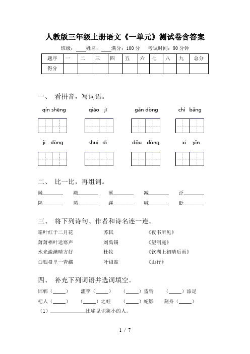 人教版三年级上册语文《一单元》测试卷含答案