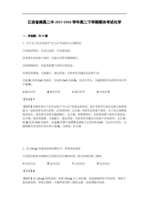 江西省南昌二中2017-2018学年高二下学期期末考试化学试卷 Word版含解析