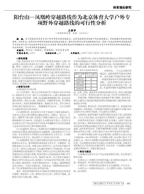 阳台山—凤凰岭穿越路线作为北京体育大学户外专项野外穿越路线的