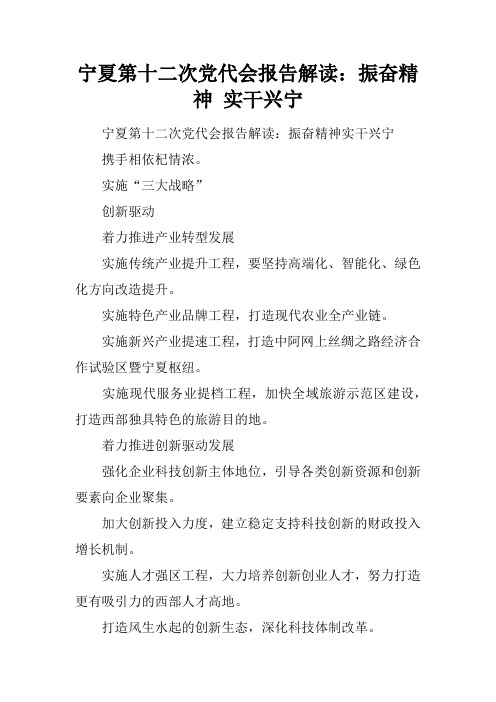 宁夏第十二次党代会报告解读：振奋精神 实干兴宁