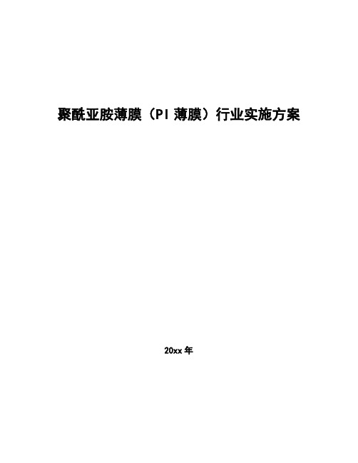 聚酰亚胺薄膜(PI薄膜)行业实施方案