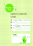 主板和CPU故障诊断与排除