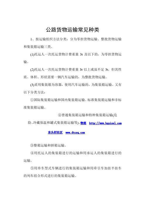 公路货物运输常见种类