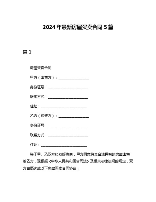 2024年最新房屋买卖合同5篇