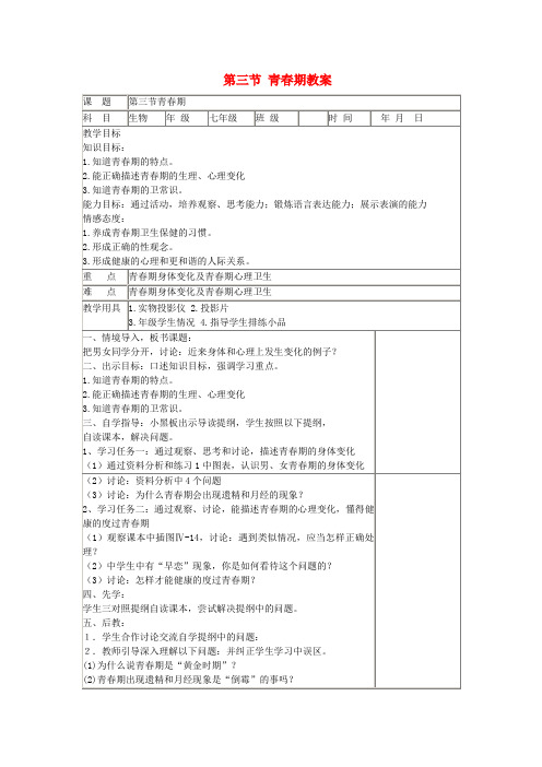 八年级生物上册 第三节 青春期教案 鲁科版
