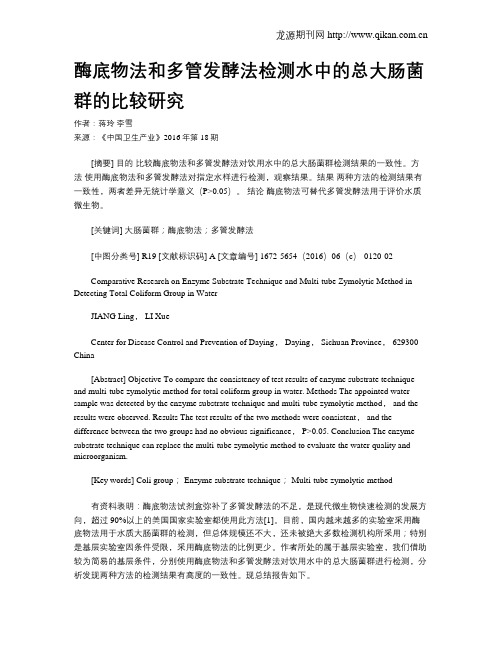 酶底物法和多管发酵法检测水中的总大肠菌群的比较研究