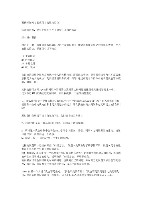 面试时如何考察应聘者的性格特点？