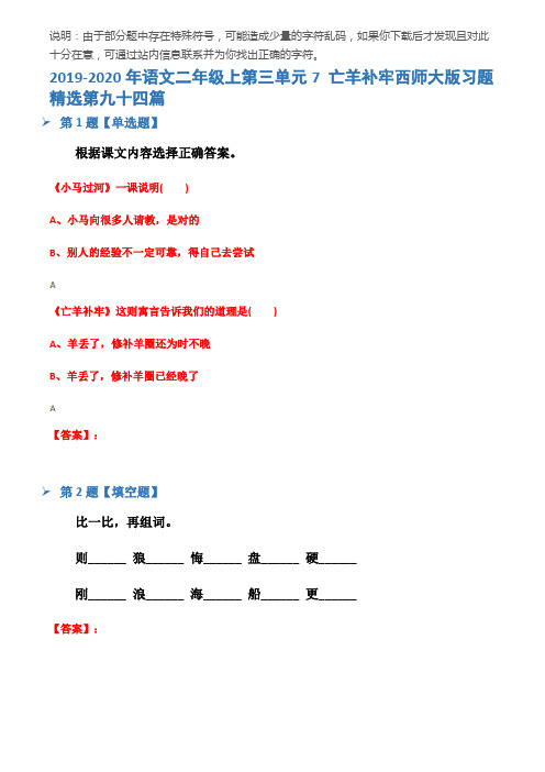 2019-2020年语文二年级上第三单元7 亡羊补牢西师大版习题精选第九十四篇