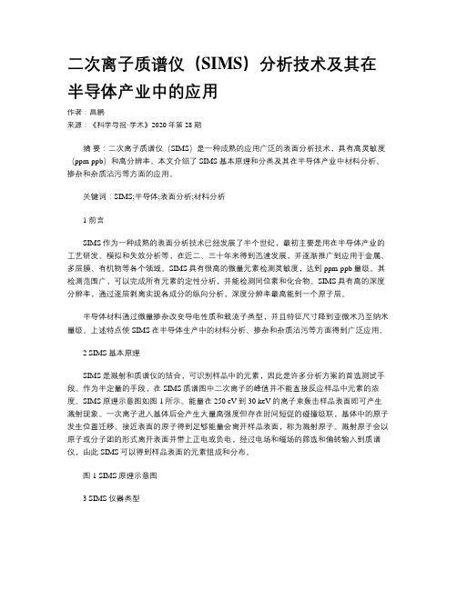 二次离子质谱仪(SIMS)分析技术及其在半导体产业中的应用
