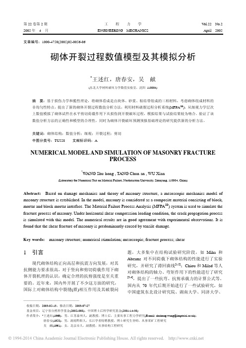 砌体开裂过程数值模型及其模拟分析