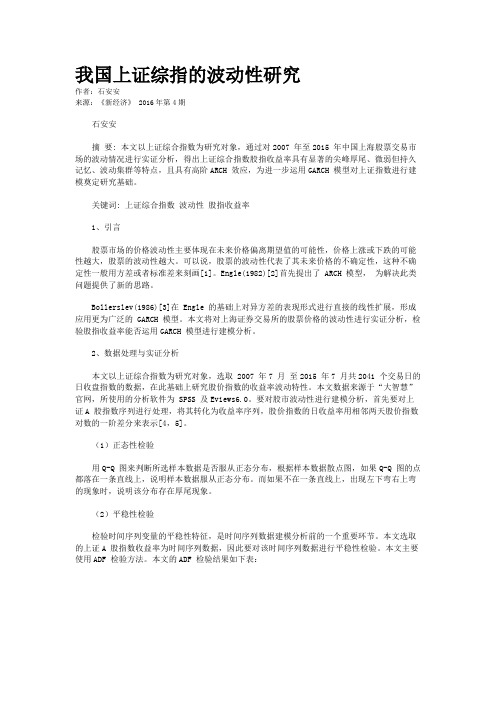 我国上证综指的波动性研究