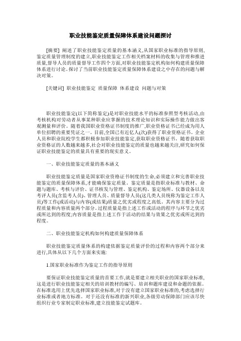 职业技能鉴定质量保障体系建设问题探讨