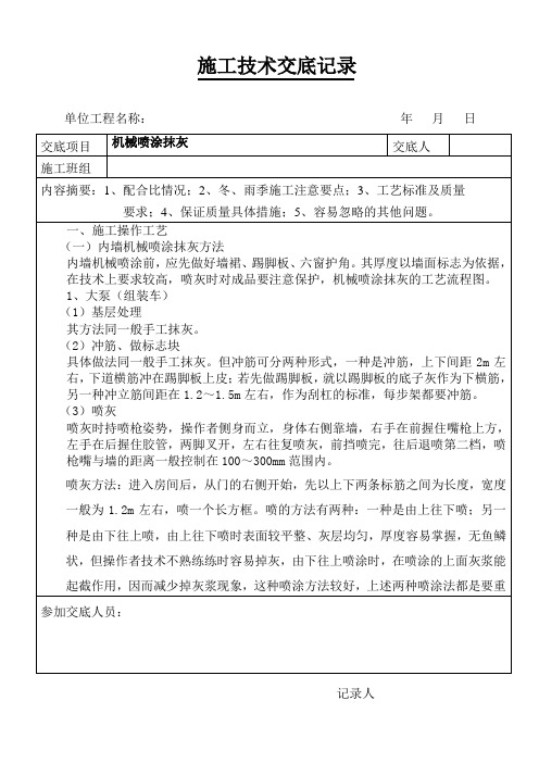 机械喷涂抹灰