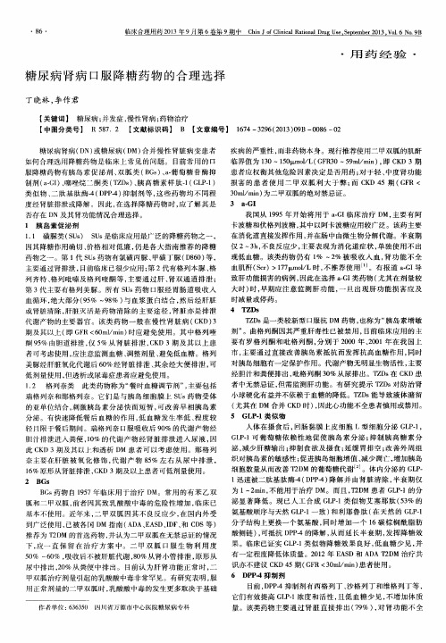 糖尿病肾病口服降糖药物的合理选择