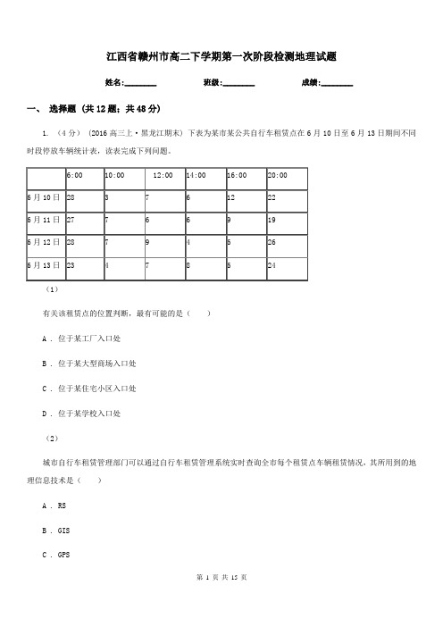 江西省赣州市高二下学期第一次阶段检测地理试题