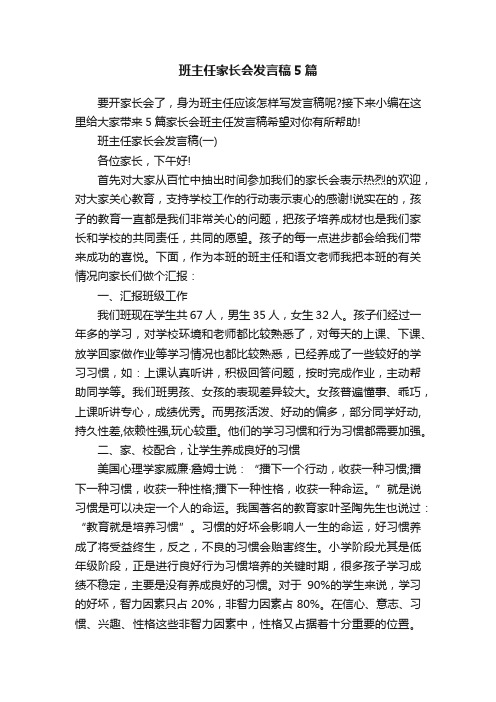 班主任家长会发言稿5篇