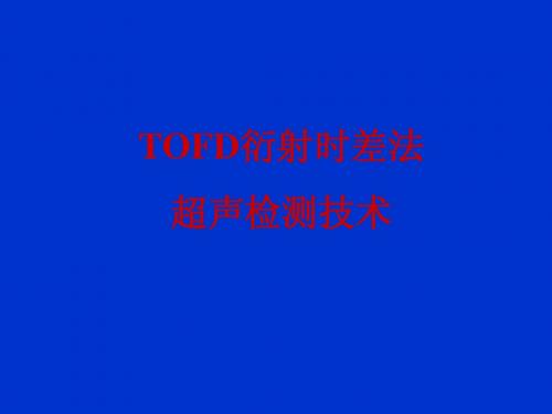TOFD讲座演示文稿