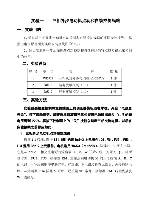 实验一 三相异步电动机点动和自锁控制线路