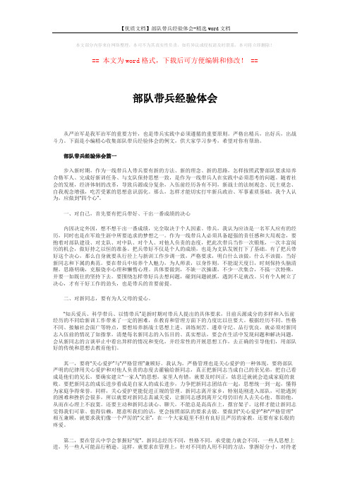 【优质文档】部队带兵经验体会-精选word文档 (4页)